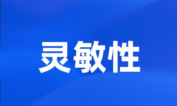 灵敏性