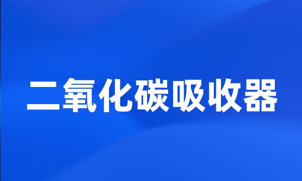 二氧化碳吸收器