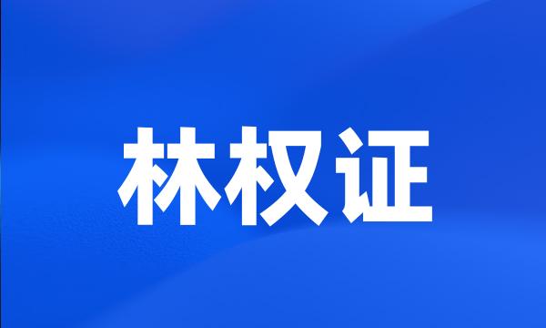 林权证