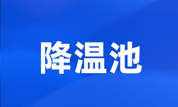 降温池