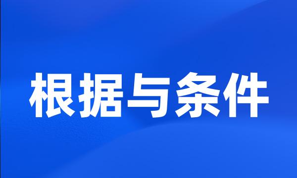 根据与条件