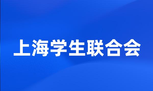 上海学生联合会