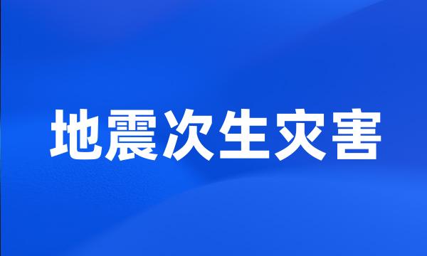 地震次生灾害