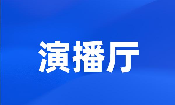 演播厅