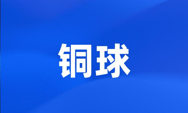 铜球