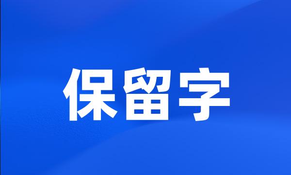 保留字