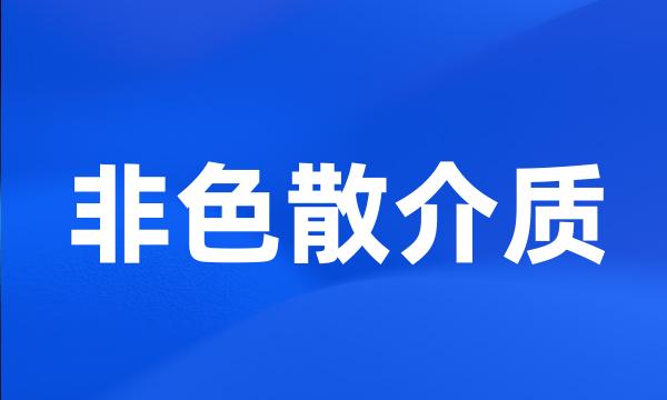 非色散介质