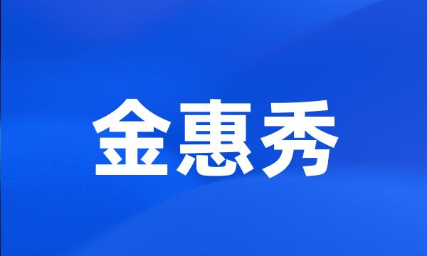 金惠秀