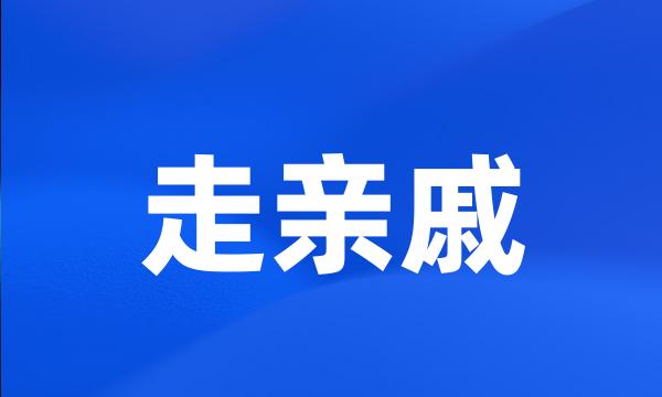 走亲戚