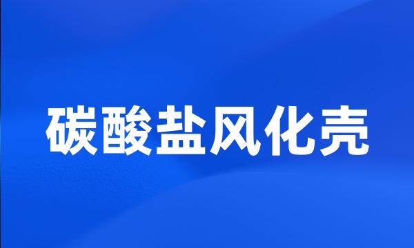 碳酸盐风化壳