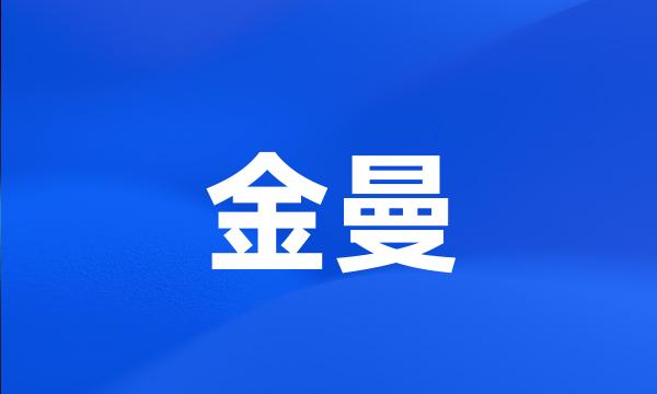 金曼