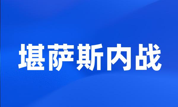 堪萨斯内战