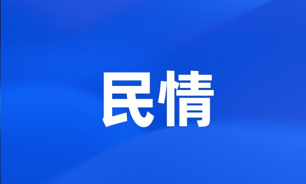 民情