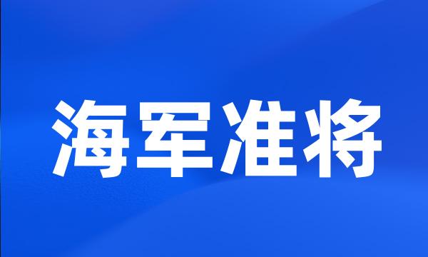 海军准将