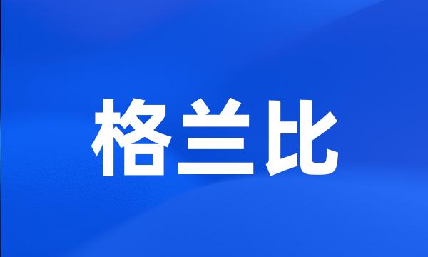 格兰比