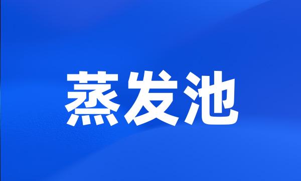 蒸发池