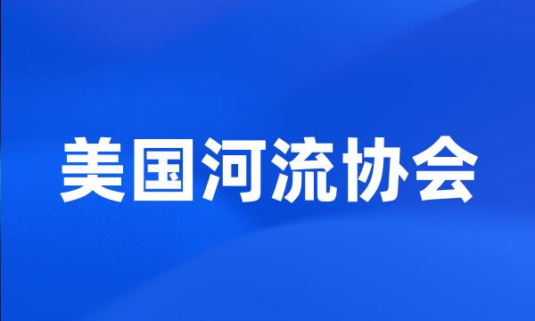 美国河流协会