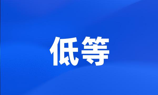 低等