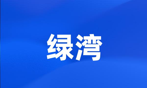 绿湾