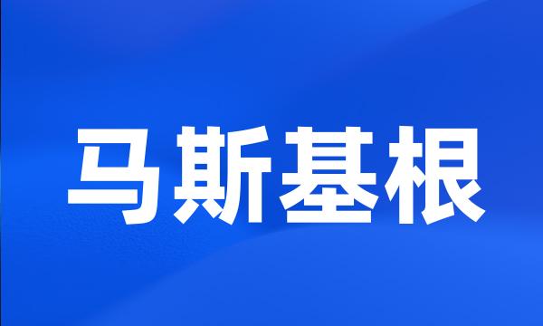 马斯基根