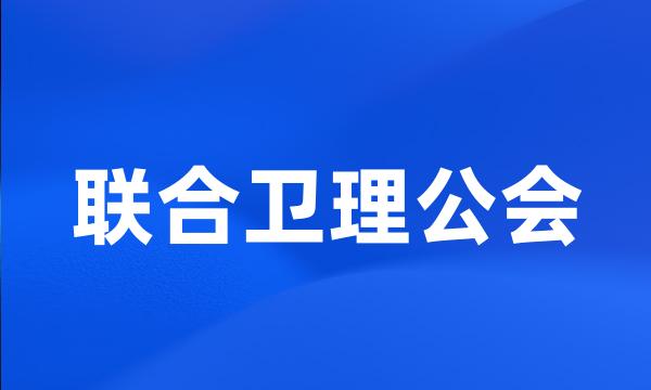 联合卫理公会