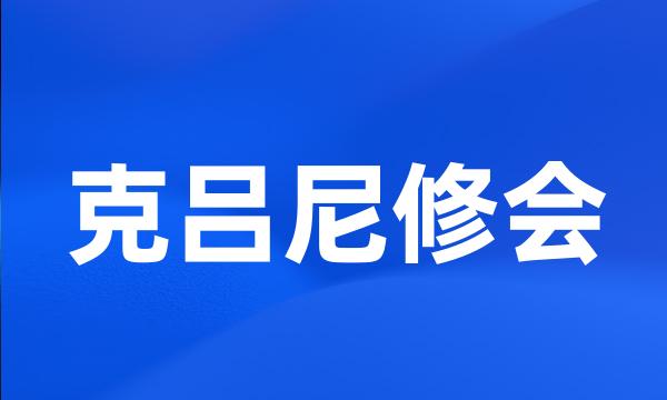 克吕尼修会