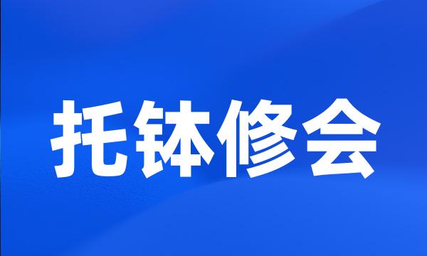 托钵修会