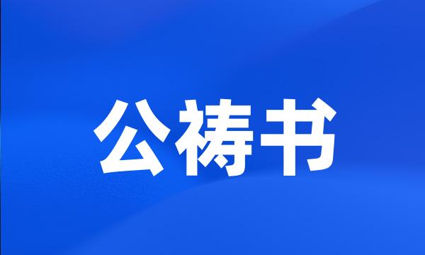 公祷书