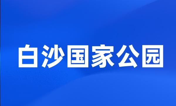 白沙国家公园