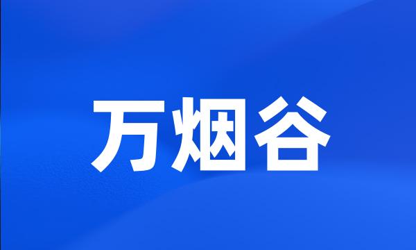 万烟谷