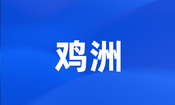 鸡洲