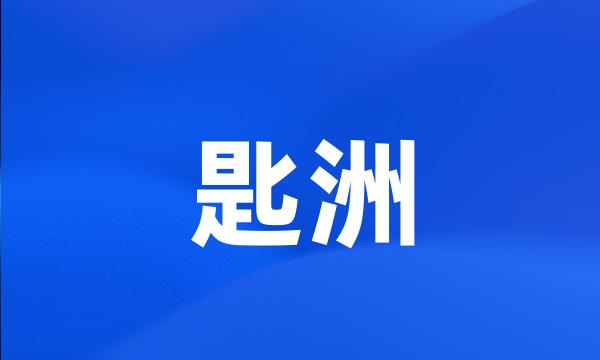 匙洲