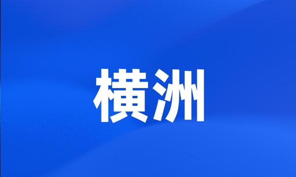 横洲