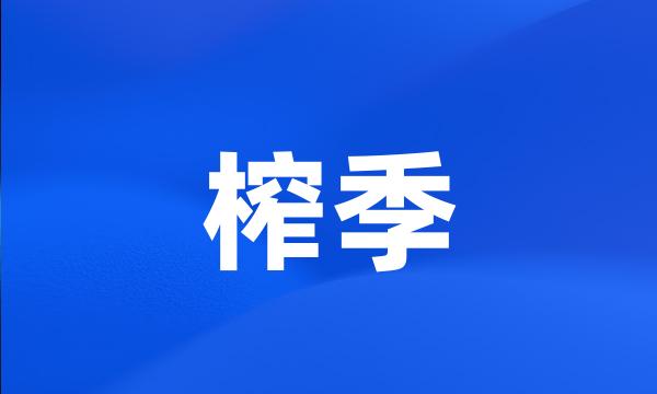 榨季