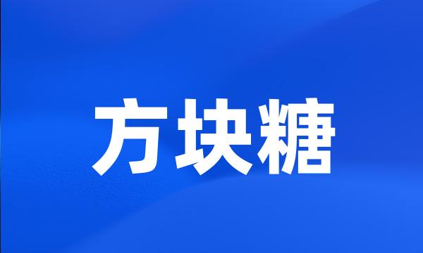 方块糖