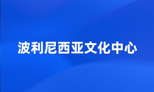 波利尼西亚文化中心