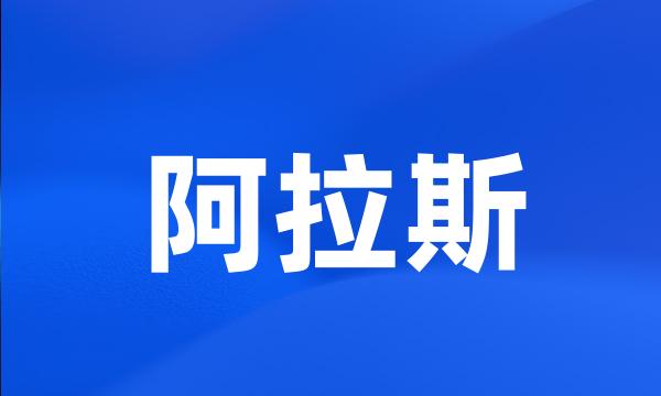 阿拉斯