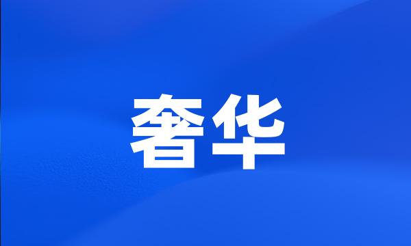 奢华