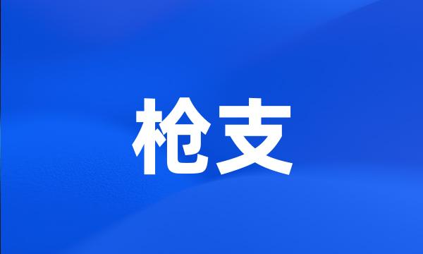 枪支