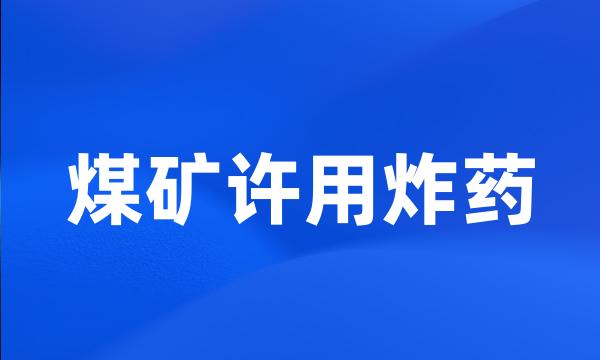 煤矿许用炸药