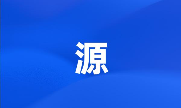 源