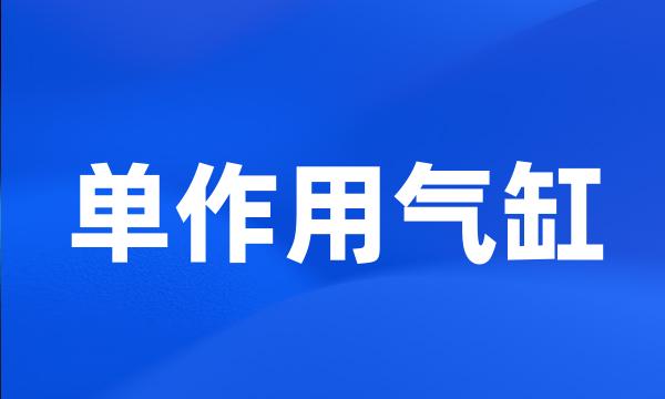 单作用气缸