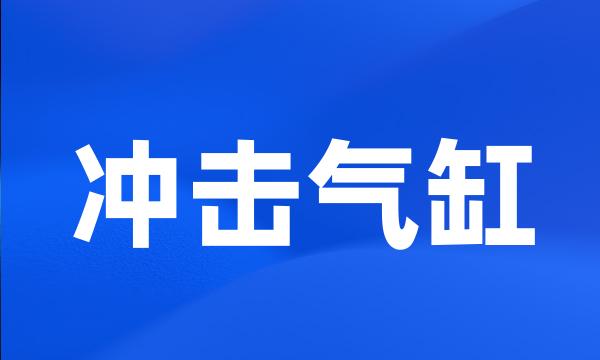 冲击气缸