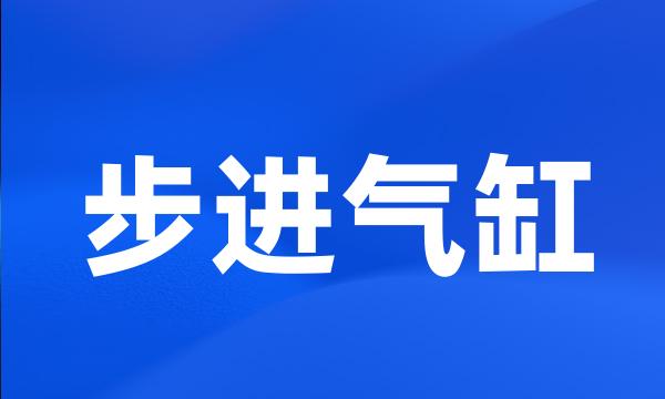 步进气缸