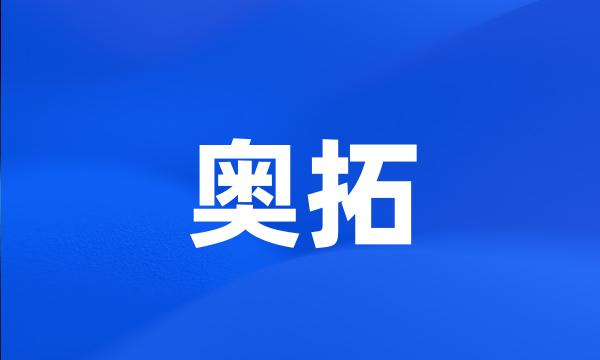 奥拓