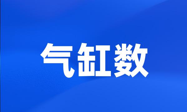 气缸数