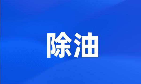 除油