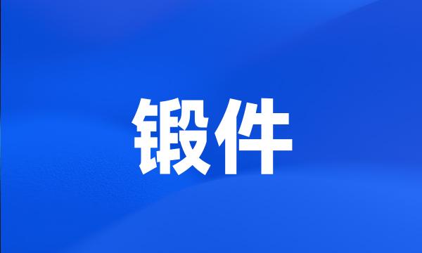 锻件