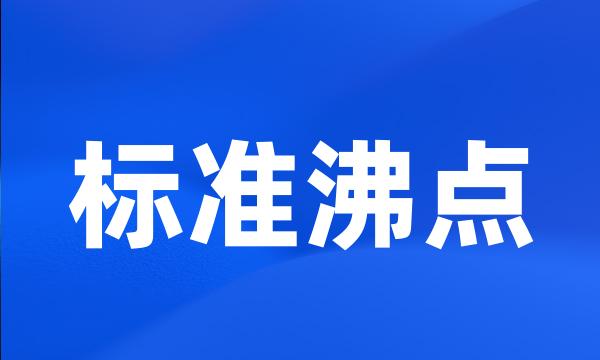 标准沸点