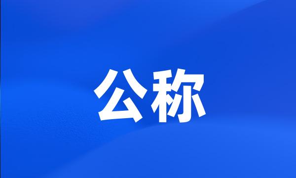 公称